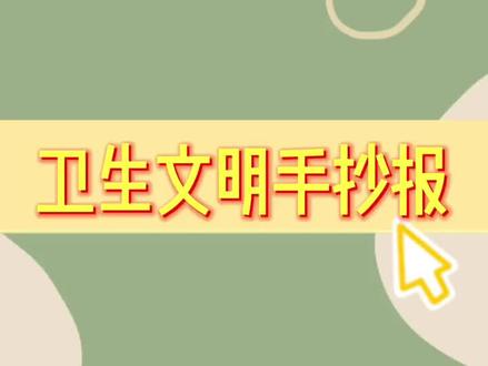 文明卫生小报。#手抄报 #万能手抄报 #手抄报模板 #小学生手抄报 #卫生手抄报 #文明手抄报 #文明卫生