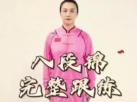 太极八段锦完整动作分解
第一式:双手托天理三焦
1. 双脚与肩同宽站立,双手掌心向上交叉于腹前。
2. 缓慢上托至胸前,翻转掌心向上,继续托举至头顶,手臂伸直,目视手背。
3. 稍停片刻,双手分开向两侧下落,回到起始姿势。
第二式:左右开弓似射雕
1. 马步站立,双手在胸前交叉成“十字手”。
2. 左手变“八字掌”向左推出,右手变“爪”向右拉(如拉弓射箭状),目视左掌。
3. 收回双手,换右侧重复。
第三式:调理脾胃须单举
1. 自然站立,左手掌心向上缓缓上举至头顶,右手下按至胯旁。
2. 双臂对拉,力达指尖,稍停后下落。
3. 换右手上举,左手下按,交替进行。
第四式:五劳七伤往后瞧
1. 双脚站立,双手自然下垂。
2. 头部带动脊柱缓慢向左后方转动,目视左后方,同时双臂外旋。
3. 回正后换右侧重复。
第五式:摇头摆尾去心火
1. 马步下蹲,双手扶膝,上身稍前倾。
2. 头部向左后方摆动,同时臀部向右前方扭动,目随身体转动。
3. 回正后反向重复。
第六式:两手攀足固肾腰
1. 双脚并拢,双手上举至头顶,掌心向前。
2. 弯腰俯身,双手沿腿后侧下探至脚踝(或极限位置),稍停。
3. 缓慢起身,双手贴腿前侧回到站立姿势。
第七式:攒拳怒目增气力
1. 马步站立,双手握拳于腰间。
2. 左拳缓慢向前冲出,拳眼向上,怒目圆睁。
3. 收回左拳,换右拳冲出,左右交替。
第八式:背后七颠百病消
1. 双脚并拢,双手自然下垂。
2. 脚跟提起,前脚掌支撑,保持身体直立。
3. 脚跟轻震地面,全身放松,反复7次。
收势
1. 双手叠放于丹田(男左手在内,女右手在内),静立1-2分钟,调整呼吸。
2. 搓热双手,轻抚面部、头部,结束练习。