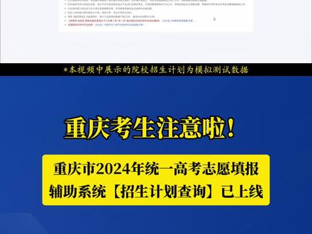 重庆考生注意啦!重庆市2024年统一高考志愿填报辅助系统【招生计划查询】已上线! #重庆dou知道