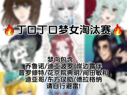 丁口丁口梦女淘汰赛👅
是和QQ群友一起玩的!内含丁口梦自行避雷!
#jojo梦女 #自行避雷 #梦女淘汰赛
