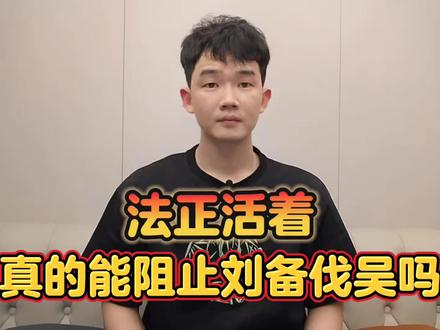法正能阻止刘备东征吗?#人文星闪耀计划 #刘备 #法正#三国