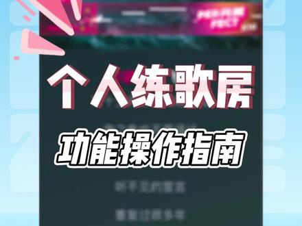 抖音K歌“个人练歌房”新功能上线,操作指南在这里!快来体验练唱吧~(注意:新功能需要升级抖音版本到25.4及以上才能使用哦~)
#K歌 #KTV #唱歌 #个人练歌房
