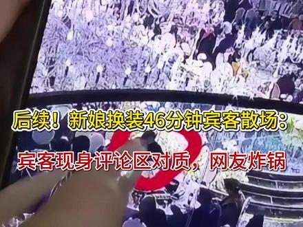 后续!新娘换装46分钟宾客散场:宾客现身评论区对质,网友炸锅