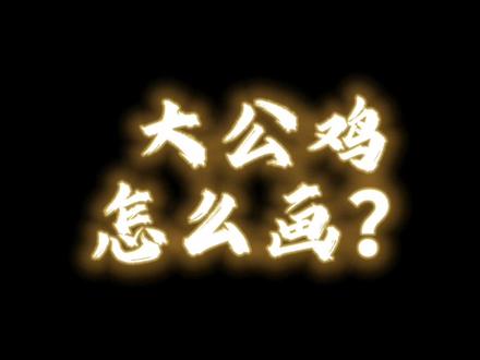 5分钟画只不一样的#大公鸡
#一起学画画 #简笔画教程 #儿童简笔画教程