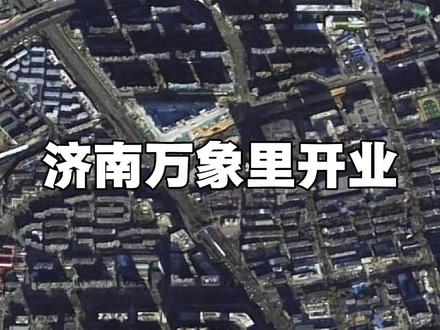 济南万象里开业,西市场能否再现往日辉煌 #济南 #济南万象里 #华润万象里#西市场