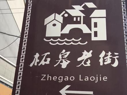 在巢湖有一个地方叫柘皋,在柘皋有一种社交叫早茶#寻味街边小吃 #烟火气小店 #老街故事 #古街古巷 #人间烟火气最抚凡人心
