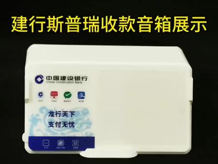 #数码科技 #实用好物 #电子产品 建行斯普瑞收款音箱~~~