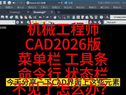 #cad画图 #cad教程 #设计 #机械 #图纸设计 机械工程师CAD2026版,CAD的菜单栏,工具条,命令行,状态栏不见了怎么办?