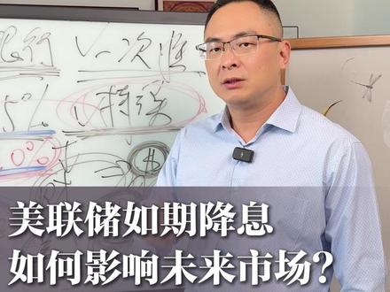 美联储如期降息,如何影响未来市场? #美联储降息 #宏观经济 #掘金计划2025
