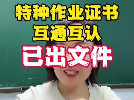 应急部联合住建部新出征求意见稿,特种作业证书可以互通互认👏👏👏 #特种作业操作证 #应急管理局证书 #住建厅特种作业证 #特种作业培训考证 #东方培训考证