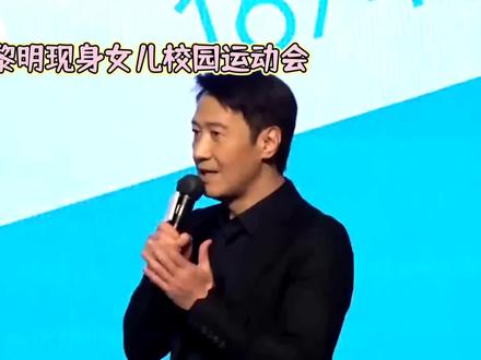 1. 黎明现身女儿校运会,低调秀父爱 近日,58岁的香港四大天王之一黎明被港媒拍到现身女儿校园运动会,引发网友热议。黎明7岁爱女“明公主”就读于香港某国际学校,此次他与妻子阿Wing一同低调参加亲子活动,尽显温馨。
活动现场,黎明化身为“女儿奴”。他身着深色休闲外套、头戴棒球帽、佩戴口罩,低调遮掩明星气场,全程紧紧跟着女儿。被拍到蹲下为女儿整理运动服、系鞋带,眼神满是温柔。阿Wing则以简约卫衣造型现身,时而用手机记录女儿比赛瞬间,时而与校方沟通,依旧保持着“助理式”细心。“明公主”扎着马尾,活泼灵动,眉眼间神似父亲,跑步比赛表现出色,黎明激动起身鼓掌欢呼。
黎明与阿Wing自2018年秘婚以来十分低调。阿Wing早年是黎明助理,二人日久生情。婚后阿Wing保持低调,社交平台零曝光,全心顾家。黎明曾表示希望女儿普通成长 ,此次现身平民化校园活动,正是践行“去特殊化”教育理念。
新闻曝光后登上微博热搜,网友评论不一。怀旧派感叹黎明已到当爷爷的年纪,怀念自己的青春;家庭粉称赞他是好爸爸,低调利于孩子成长;也有网友质疑跟拍校园活动侵犯儿童隐私。