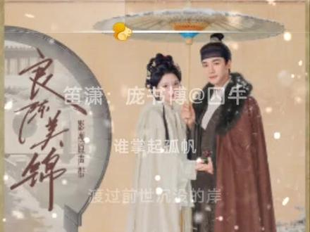 《良陈美锦》主题曲敬请收听哦,#问剑人界最强流派 #@#期待已久的古装剧