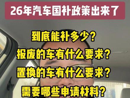 2026年汽车国补政策解读,只有干货没有废话! 到底能补多少钱?报废的车子有什么要求?置换的车子有什么要求?需要哪些申请材料?和25年比有什么变化?26年汽车购买建议是什么?一条干货视频讲清楚,这应该是全网解读最全的一条视频了,点赞收藏,这个视频今年一年都能用得上。#汽车补贴 #国补 #报废补贴 #置换补贴 #2026年国补
