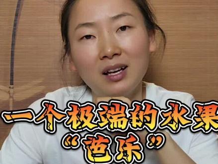 一个两极分化的水果,番石榴#芭乐 #番石榴