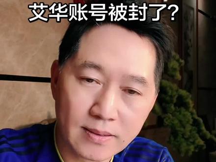 有些人在骂艾华,还是很难听的那种。艾华卖课件算是割韭菜吗? 艾华有说过399,499包起飞吗?如果说过我带我全村的父老乡亲都去买。#艾华 #普通人创业 #普通人做抖音 #聊天主播正能量 #经验分享主播
