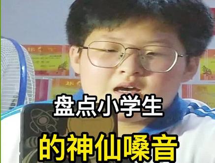 盘点小学生的神仙嗓音#小学生翻唱 #民间嗓音 #翻唱歌曲