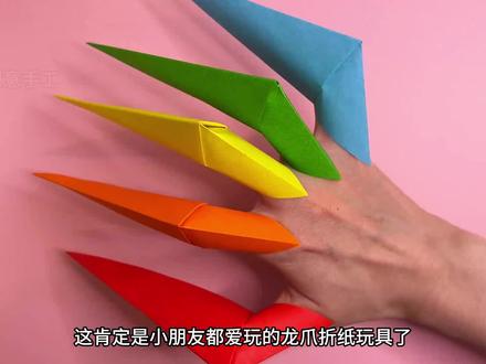 小朋友都喜欢玩的龙爪折纸指套,简单超酷,动手又动脑开心一整天 #爪子折纸 #折纸玩具 #亲子手工 #爪子折纸 #折纸手工