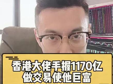 靠交易赚1170亿美元的隐形富豪#财经 #香港1170亿美元隐形富豪