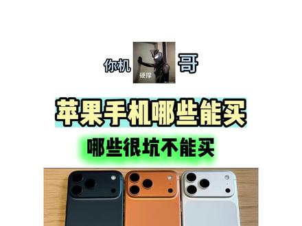 iPhone手机千万别乱买!真正能买的只有这几款!#iPhone #iPhone17 #手机推荐 #避坑 #内容过于真实