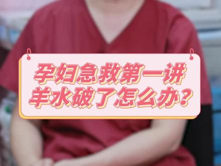 羊水破了怎么办 羊水破了怎么办多长时间要去医院 羊水破了怎么办一直流会不会有危险 抖音 羊水破了怎么办 羊水破了怎么办多长时间要去医院 羊水破了怎么办一直流会不会有危险 抖音