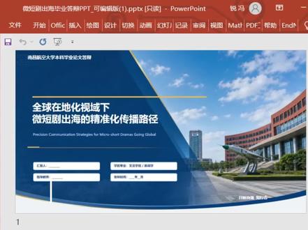 ai如何辅助生成可编辑的答辩ppt,不得不感慨现在的人工智能发展速度太快,主播去年还是手搓,今年完全变天了#答辩ppt #答辩 #毕业论文 #skill #codex