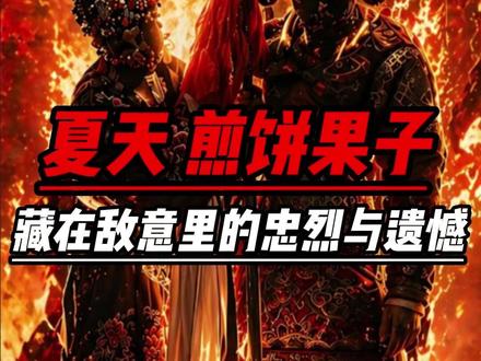 Enemy完全震撼美味!!!内娱都睁开眼睛看看吧!!! #enemy #民国 #夏天妹妹 #煎饼果仔 #向全世界安利 @抖音小助手