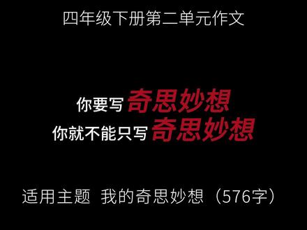 四年级下册第二单元作文,智能情绪调节书包 每天背着沉重的书包上学,我的肩膀总是又酸又疼,有时还会粗心忘带作业,让我特别烦恼。于是,我突发奇思妙想,想发明一款“智能情绪调节书包”,既帮我减轻负担,又能照顾我的心情。
#作文素材 #作文 #优秀作文 #作文范文 #单元作文