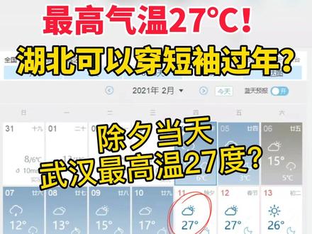 #辟谣!#武汉 除夕当天最高温27℃只是误传,穿短袖还稍微早了点@抖音小助手 @帮女郎在行动