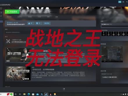 #战地之王 无法登录问题
