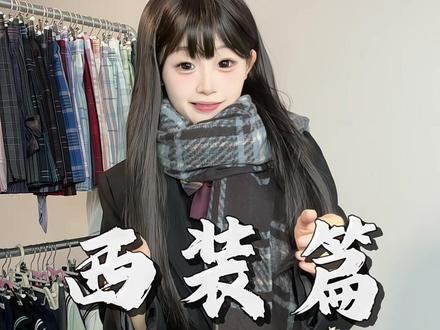 嗯对,猫猫jk西装秋冬穿搭大法 #jk #西装 #叠穿
