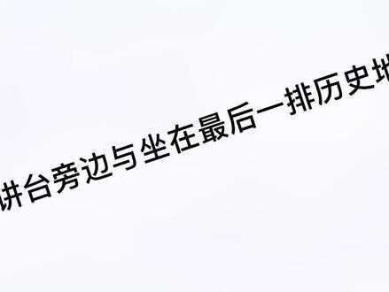 讲台旁边vs最后一排#nba #上学时代的我们