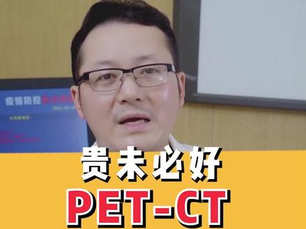 PET-CT是个好工具,但并不是人人都需要!#医学科普 #肝癌 #健康养生 #petct #健康 #筛查 #肿瘤