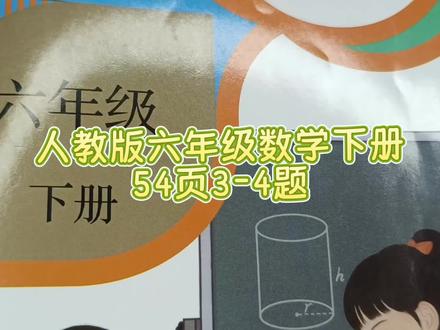 人教版六年级数学下册54页3-4题 #六年级#六年级数学下册#小学数学#六年级数学下册54页#数学