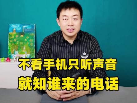 给家人朋友设置专属微信铃声,不用看手机就知道谁来电话,太实用了。#教你一招微信使用技巧 #微信小妙招分享 #手机使用技巧。