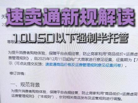 #速卖通#速卖通开店#速卖通运营#速卖通跨境电商#速卖通老卖家 速卖通10USD以下强制半托管
