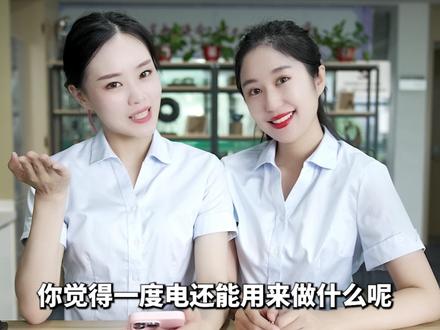 一度电是多少?又能用来做什么呢?#科普一下