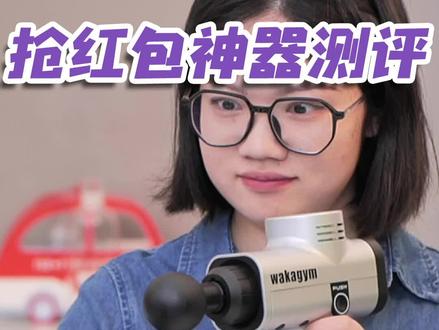 抢了100个红包,终于找到了抢红包神器!
#过年红包 #手气 #测评