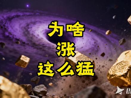 黄金最近为什么这么猛?接下来会怎么样? #2026 #黄金 #市场 #国际形势 #投资有风险理财需谨慎