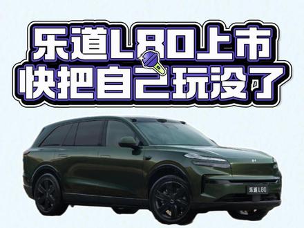 乐道L80,这定价即卷了友商,更伤害了自己品牌形象 #乐道L80 #乐道