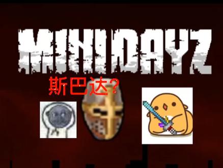 #minidayz 五期/斯巴达!呀!(别再问游戏名了,就叫minidayz)#泰拉瑞亚