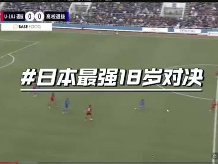日本⚽U18的顶级对决,J联赛梯队VS高中联盟队