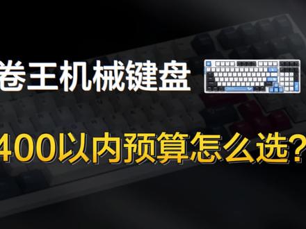 百元机械键盘选什么?150-400这几个卷王机械键盘建议对比着选#机械键盘 #键盘 #狼蛛f99 #vgnv98pro #vgns99