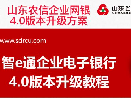 山东农信企业网银4.0版本升级解决方案#山东农信 #山东农信网银#山东农信网电子银行