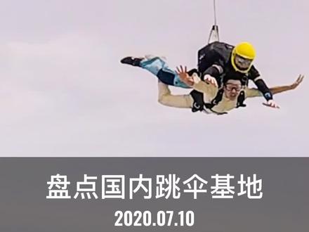 盘点国内跳伞基地#高空跳伞 #跳伞#浪计划 #旅行推荐官