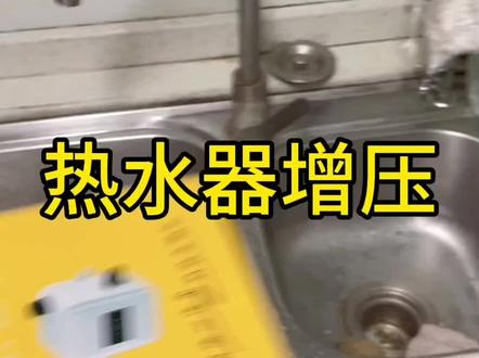 一楼都水小,安装一个增压泵冬天洗澡方便点#增压泵 #热水器增压