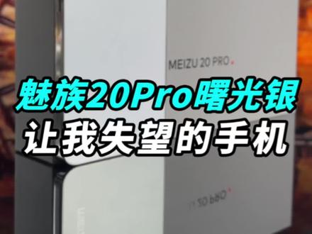 等了快两年半的#魅族20pro 让我很失望!#魅族20 #魅族20发布会