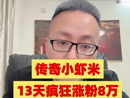 #创作者中心 #创作灵感 #传奇人物 #传奇手游 #传奇永不谢幕 传奇小虾米才是抖音1️⃣哥