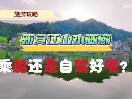 攻略丨新安江山水画廊旅游乘船还是自驾?这两个误区你中招了吗?#转载