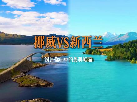 挪威还是新西兰,这两个都有着中国唯一没有的峡湾地貌,用一条视频告诉你到底该如何选择。
首先峡湾景观对比
挪威:是名副其实的峡湾之国",拥有世界上数量最多、最典型、最壮观的峡湾景观,是峡湾地貌的代名词。
新西兰的米尔福德峡湾,被誉为"世界第八大奇迹",瀑布众多(尤其雨后),常伴云雾缭绕,充满神秘感。然后再来看其他景点
挪威的自然奇观 除了峡湾,还有北极圈内的特罗姆瑟观鲸和极光,欧洲大陆最北端、罗弗敦群岛如画卷般的渔村与险峻山峰等等
新西兰除了峡湾,还有南阿尔卑斯山脉(库克山)、壮丽的冰川(弗朗兹约瑟夫、福克斯)、广阔的湖泊(瓦纳卡湖、蒂卡普湖)、独特的地热奇观(北岛罗托鲁瓦、陶波)、火山地貌(汤加里罗国家公园)、美丽的海岸线(凯库拉观鲸、阿贝尔塔斯曼国家公园)、萤火虫洞(怀托莫)。 以及冒险之都皇后镇,这里是世界级冒险天堂!蹦极、跳伞、喷射快艇、漂流、滑雪、等等主打的就是多样性
第二个主要的就是花费
挪威是公认全球旅行最昂贵的国家之一。 住宿 餐饮 交通都不算便宜。
新西兰也属于发达国家中旅游成本较高的,但整体旅行成本略低于挪威。
最后如果说你是峡湾狂热爱好者,预算充足:毫不犹豫选挪威。绝不会让你失望。
但如果你想兼顾世界级峡湾与超多样自然风光+丰富活动,新西兰是更全面、更经济的选择。
所以说,如果是你会怎么选。评论区告诉我
#挪威 #新西兰 #峡湾地貌 #旅行推荐官 #治愈系风景