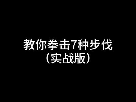 #拳击 #拳击步伐 教拳不教步,教步打师傅#基本功 #实战